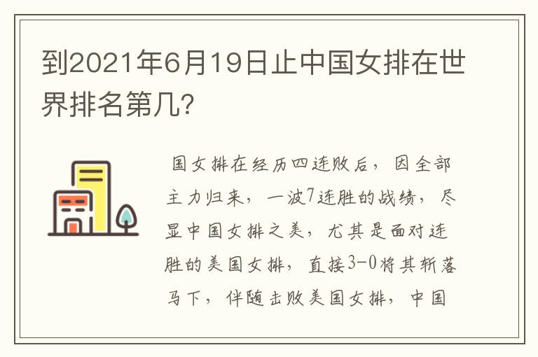 到2021年6月19日止中国女排在世界排名第几？