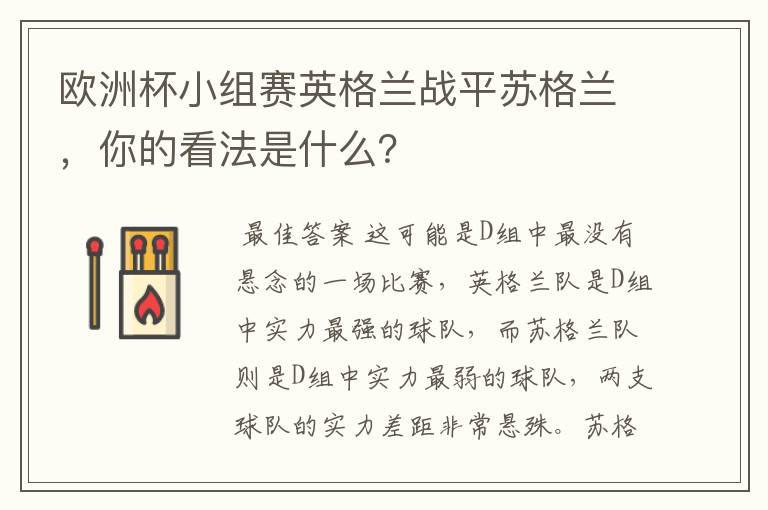 欧洲杯小组赛英格兰战平苏格兰，你的看法是什么？