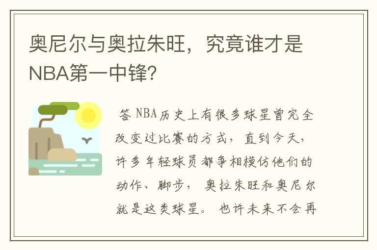 奥尼尔与奥拉朱旺，究竟谁才是NBA第一中锋？