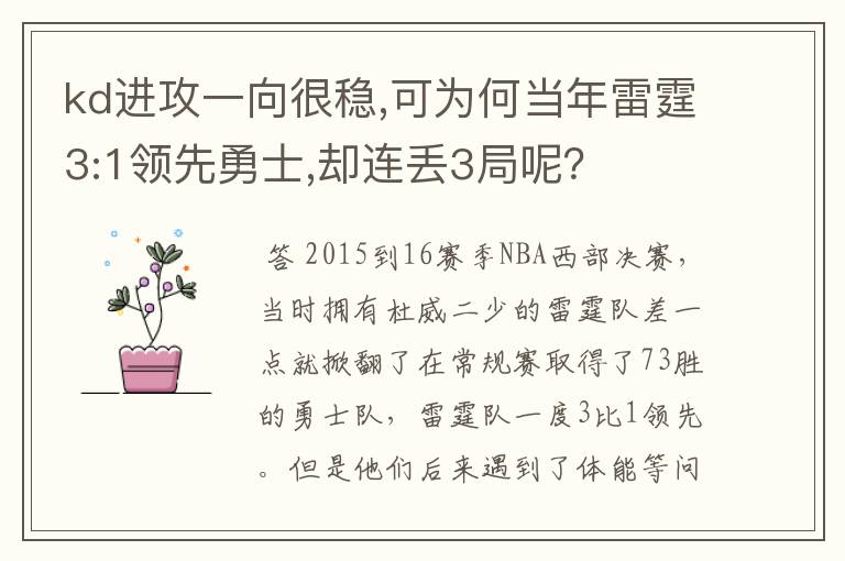 kd进攻一向很稳,可为何当年雷霆3:1领先勇士,却连丢3局呢？