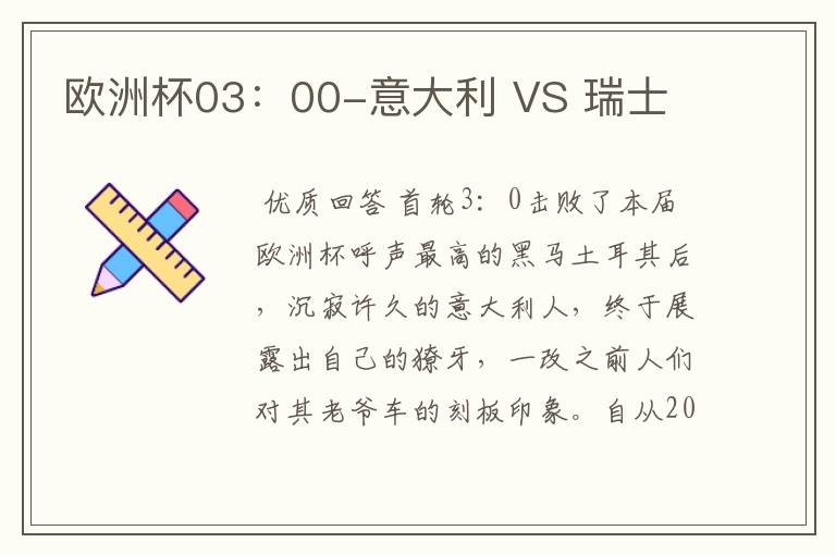 欧洲杯03：00-意大利 VS 瑞士