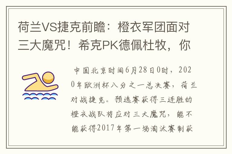 荷兰VS捷克前瞻：橙衣军团面对三大魔咒！希克PK德佩杜牧，你怎么看？