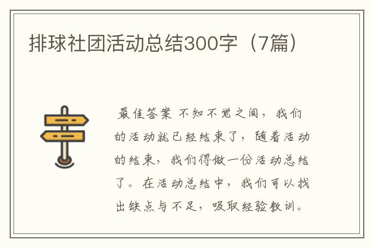 排球社团活动总结300字（7篇）