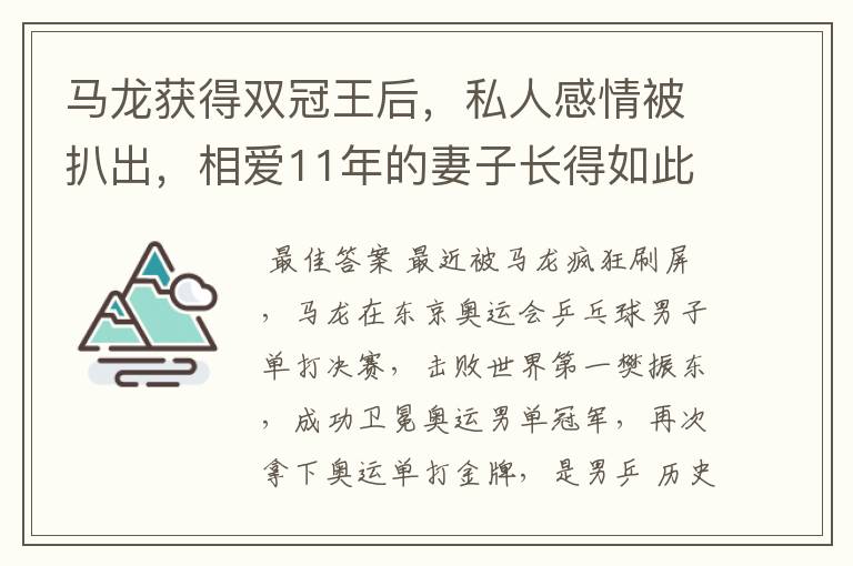 马龙获得双冠王后，私人感情被扒出，相爱11年的妻子长得如此漂亮