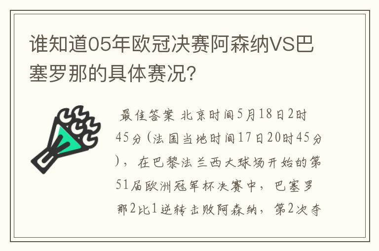 谁知道05年欧冠决赛阿森纳VS巴塞罗那的具体赛况？