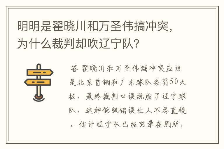 明明是翟晓川和万圣伟搞冲突，为什么裁判却吹辽宁队？