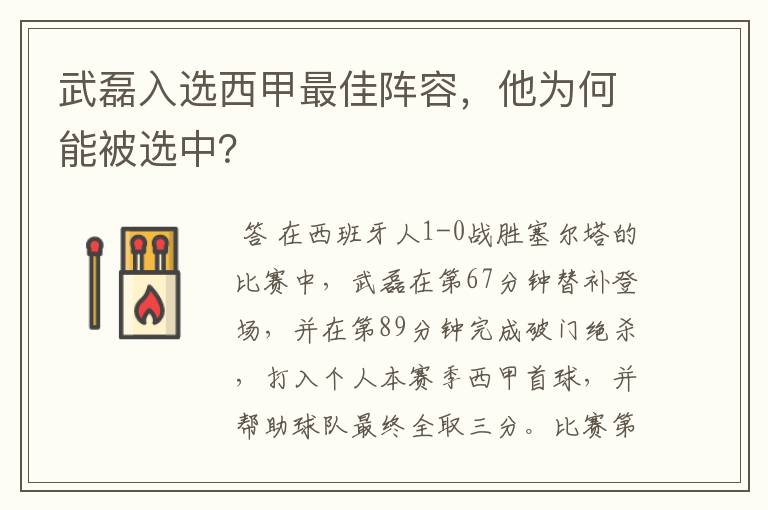 武磊入选西甲最佳阵容，他为何能被选中？