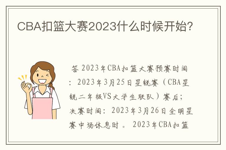 CBA扣篮大赛2023什么时候开始？