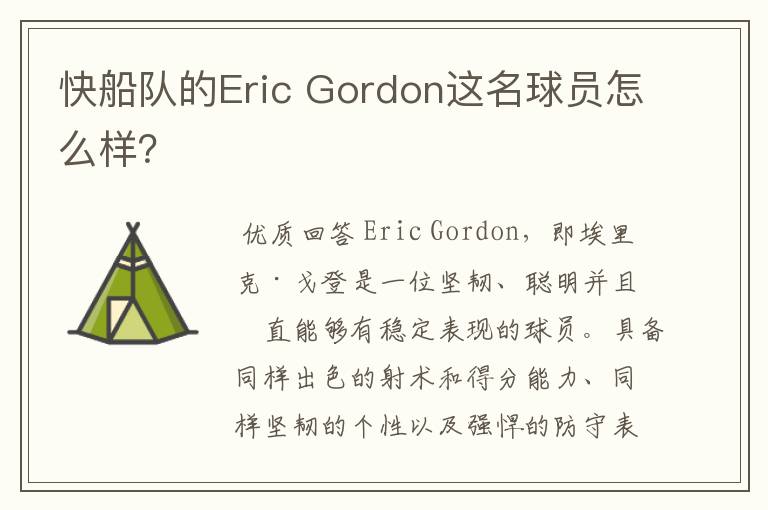 快船队的Eric Gordon这名球员怎么样？