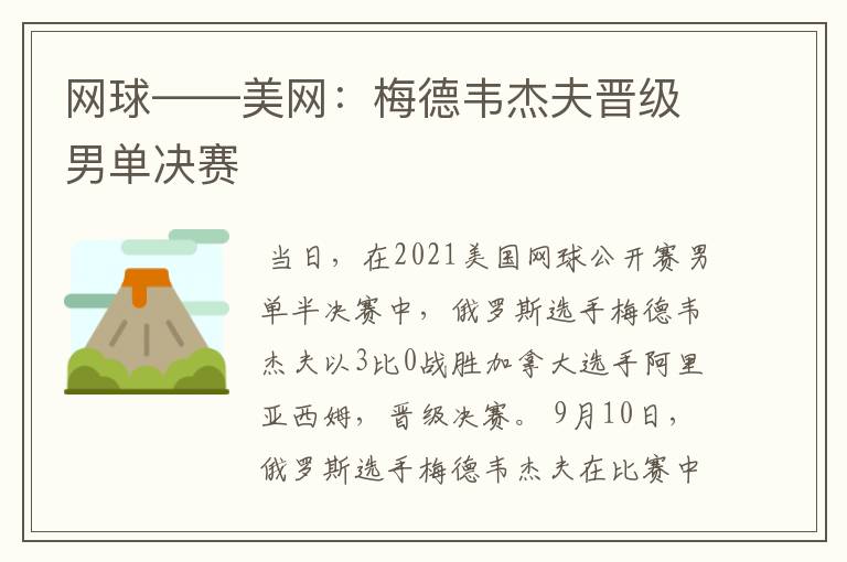 网球——美网：梅德韦杰夫晋级男单决赛