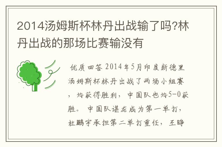 2014汤姆斯杯林丹出战输了吗?林丹出战的那场比赛输没有