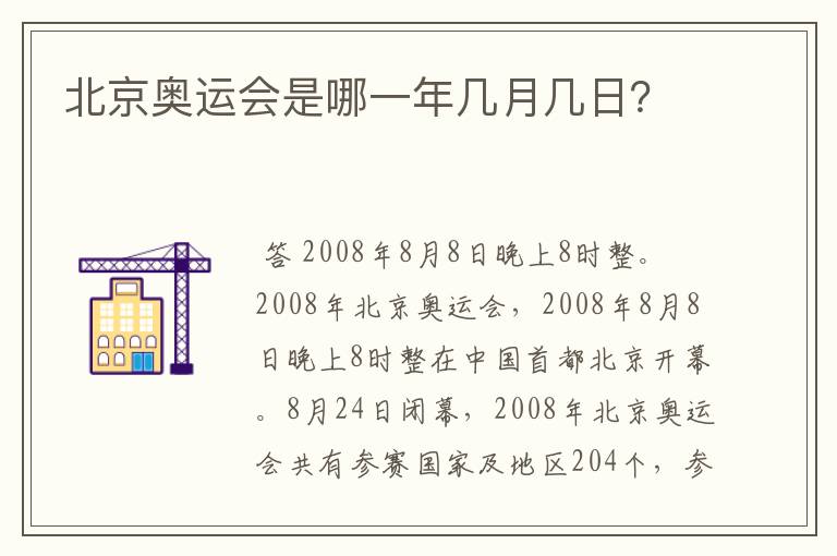 北京奥运会是哪一年几月几日？