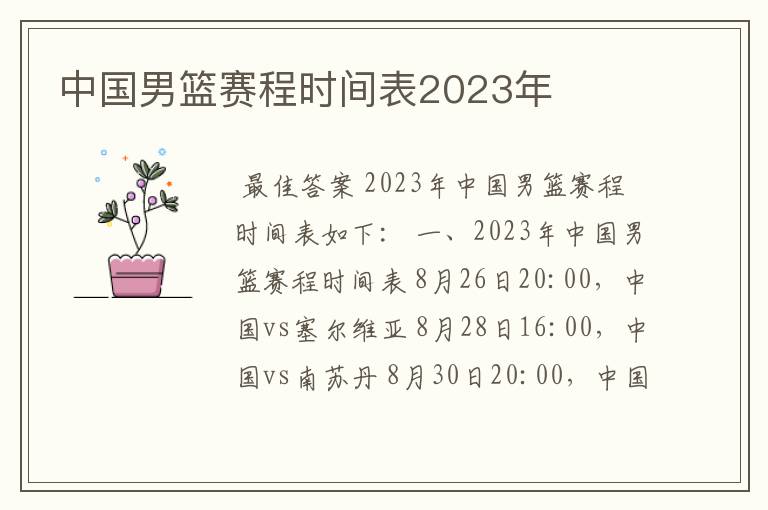 中国男篮赛程时间表2023年