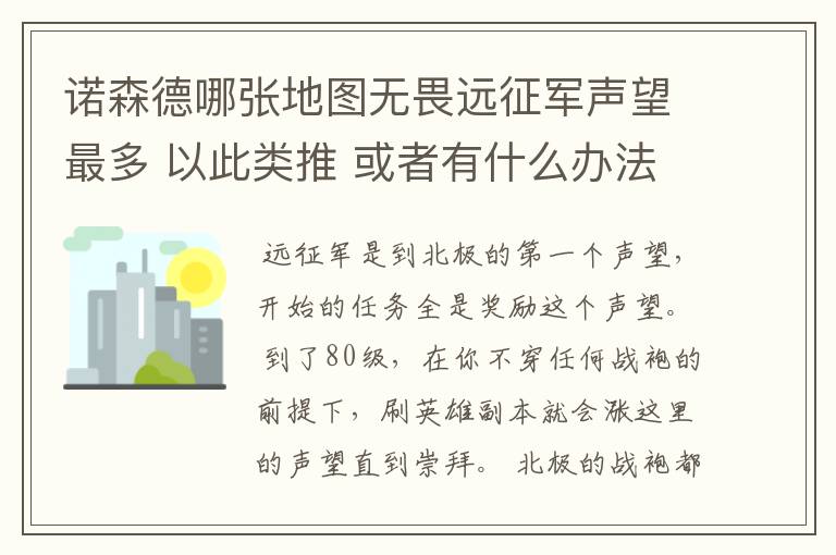 诺森德哪张地图无畏远征军声望最多 以此类推 或者有什么办法 快速崇拜