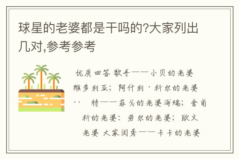 球星的老婆都是干吗的?大家列出几对,参考参考