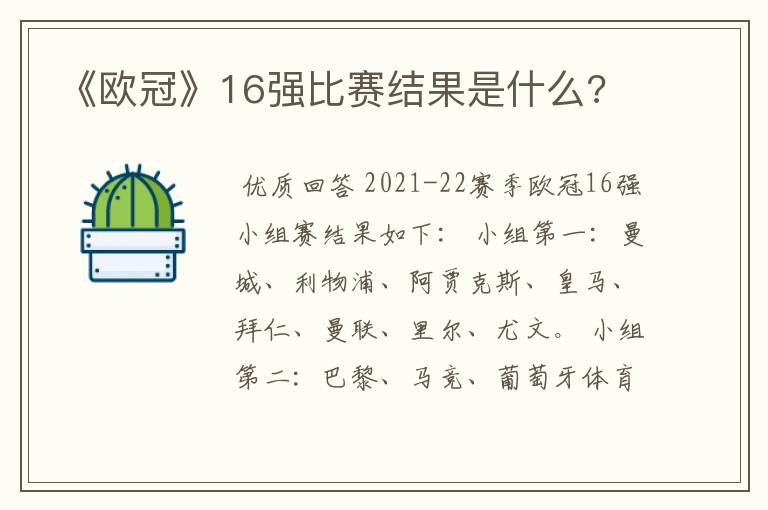 《欧冠》16强比赛结果是什么?