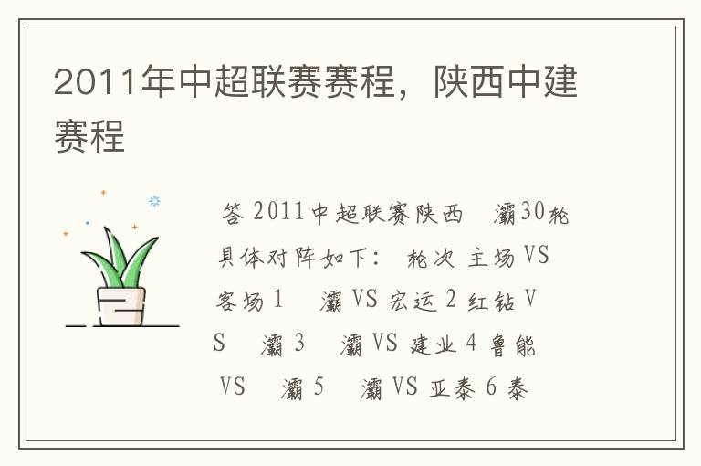 2011年中超联赛赛程，陕西中建赛程