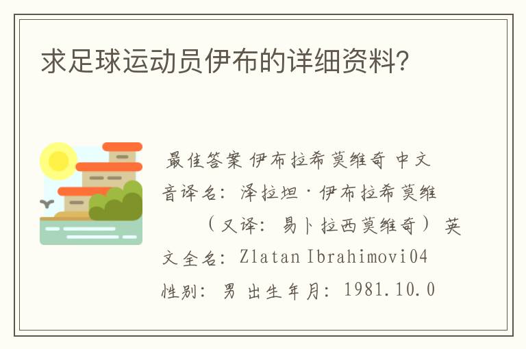 求足球运动员伊布的详细资料？