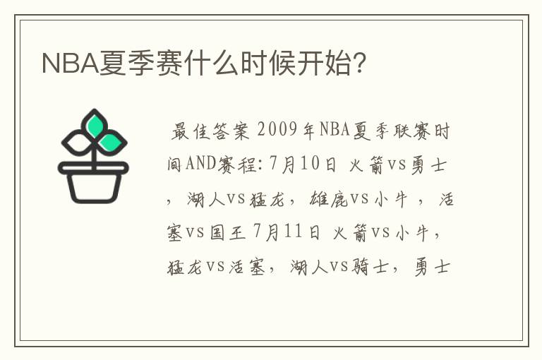 NBA夏季赛什么时候开始？