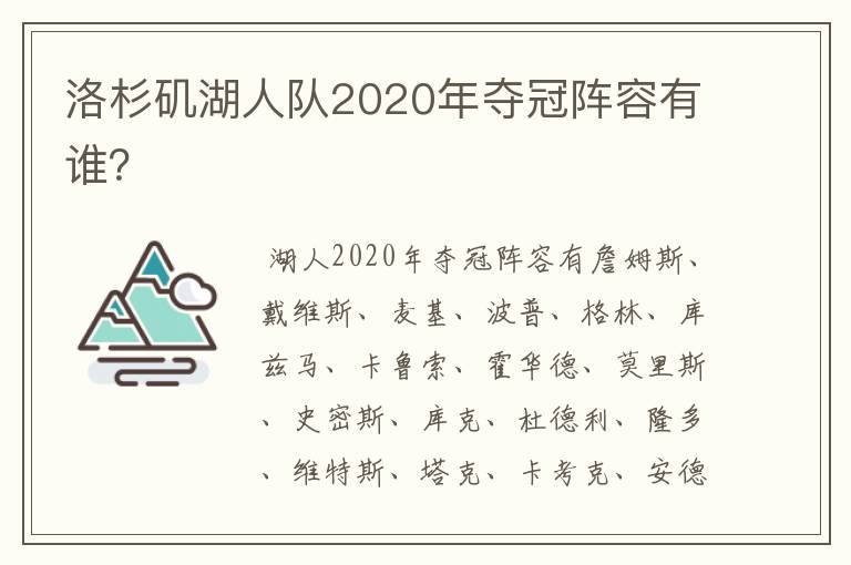 洛杉矶湖人队2020年夺冠阵容有谁？