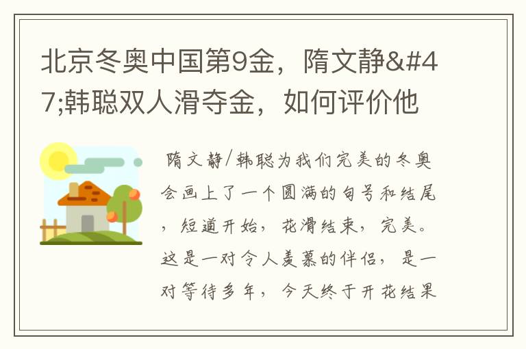 北京冬奥中国第9金，隋文静/韩聪双人滑夺金，如何评价他们的表现？