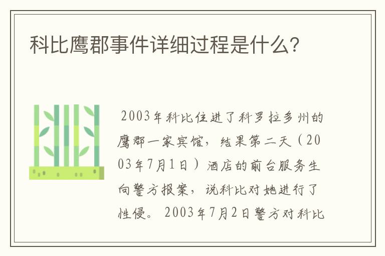 科比鹰郡事件详细过程是什么？