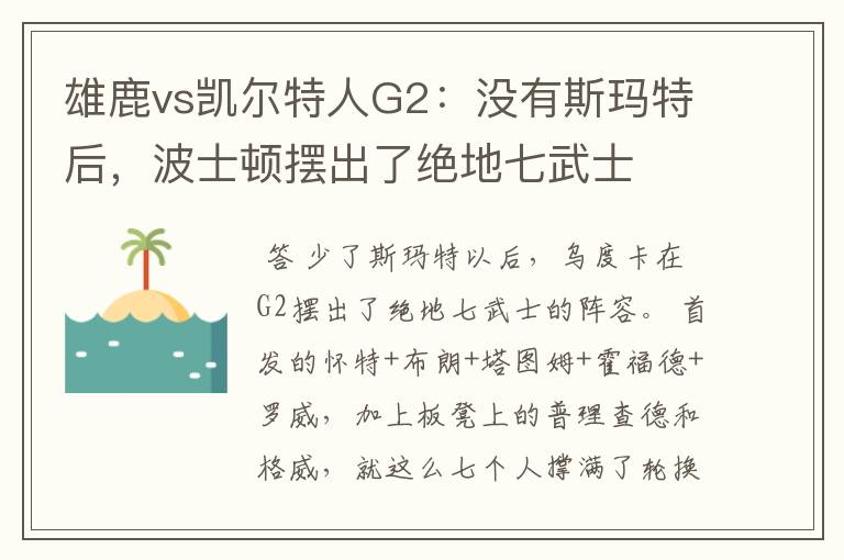 雄鹿vs凯尔特人G2：没有斯玛特后，波士顿摆出了绝地七武士