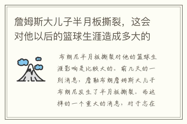 詹姆斯大儿子半月板撕裂，这会对他以后的篮球生涯造成多大的影响？