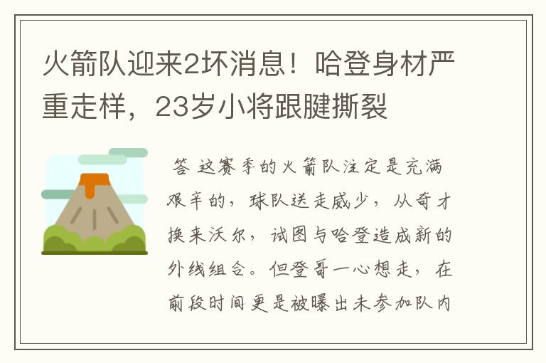 火箭队迎来2坏消息！哈登身材严重走样，23岁小将跟腱撕裂