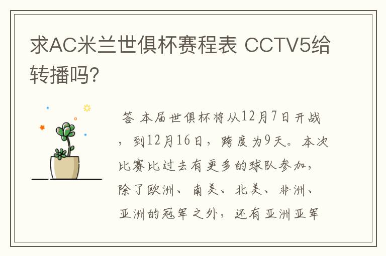 求AC米兰世俱杯赛程表 CCTV5给转播吗？