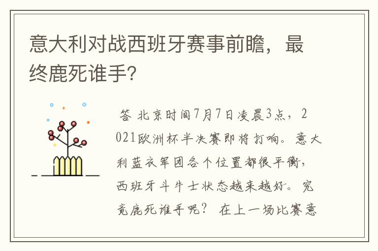 意大利对战西班牙赛事前瞻，最终鹿死谁手？