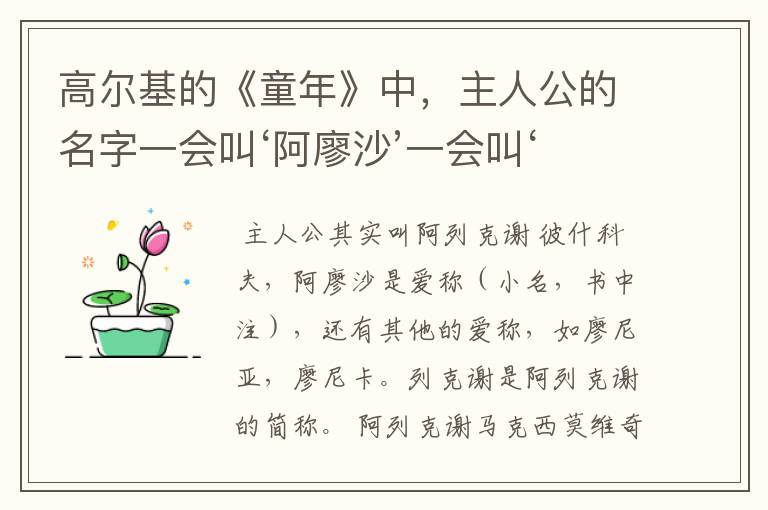 高尔基的《童年》中，主人公的名字一会叫‘阿廖沙’一会叫‘阿列克谢’为什么呢？说详细点