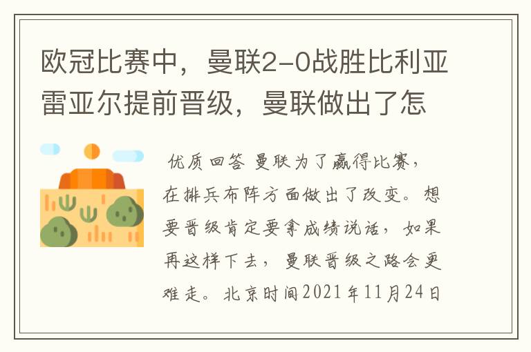 欧冠比赛中，曼联2-0战胜比利亚雷亚尔提前晋级，曼联做出了怎样的改变？