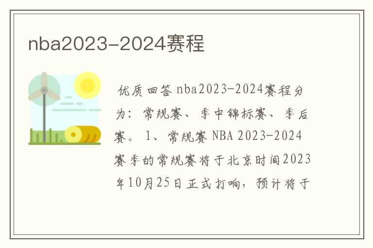 nba2023-2024赛程