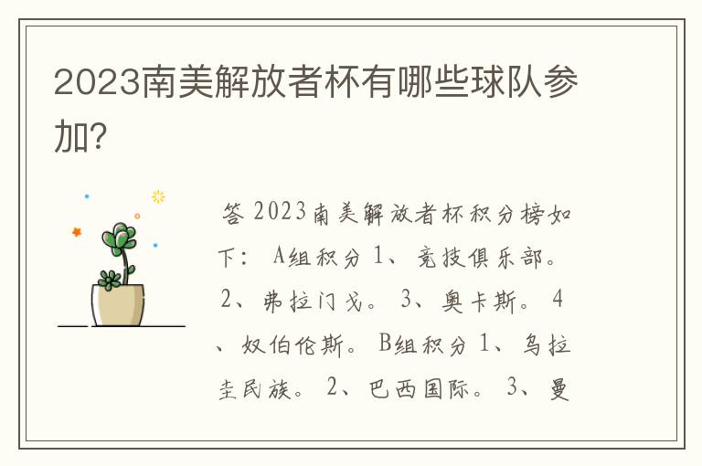 2023南美解放者杯有哪些球队参加？