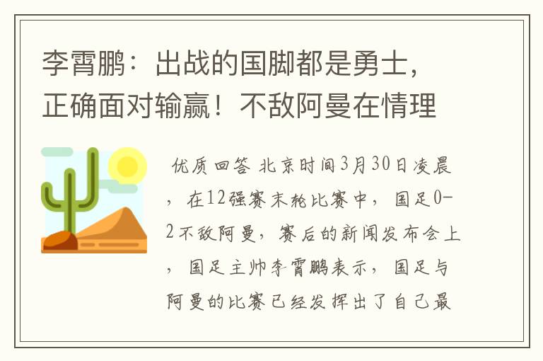 李霄鹏：出战的国脚都是勇士，正确面对输赢！不敌阿曼在情理之中