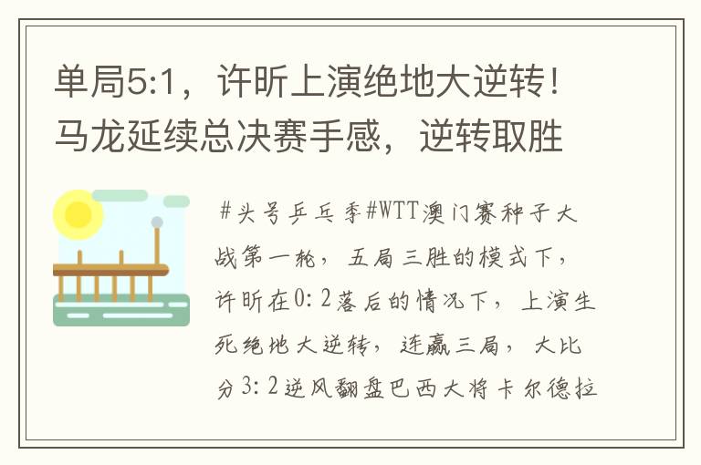 单局5:1，许昕上演绝地大逆转！马龙延续总决赛手感，逆转取胜