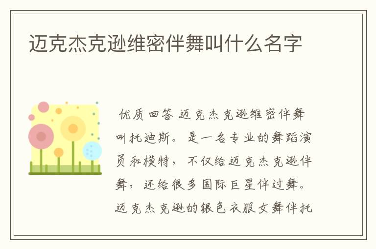 迈克杰克逊维密伴舞叫什么名字