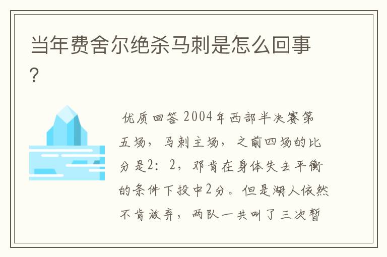 当年费舍尔绝杀马刺是怎么回事？