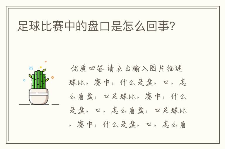 足球比赛中的盘口是怎么回事？