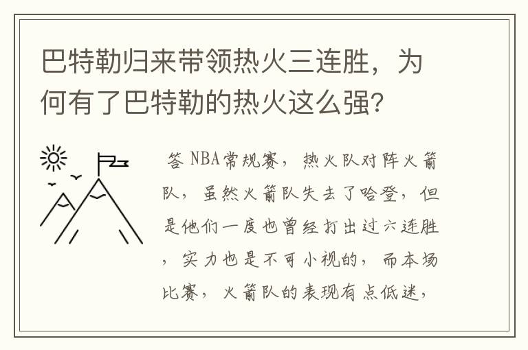 巴特勒归来带领热火三连胜，为何有了巴特勒的热火这么强?