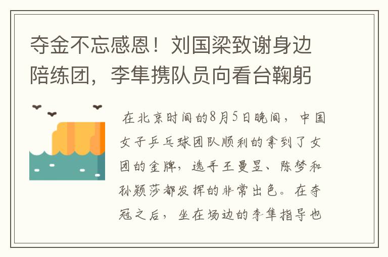 夺金不忘感恩！刘国梁致谢身边陪练团，李隼携队员向看台鞠躬了吗？