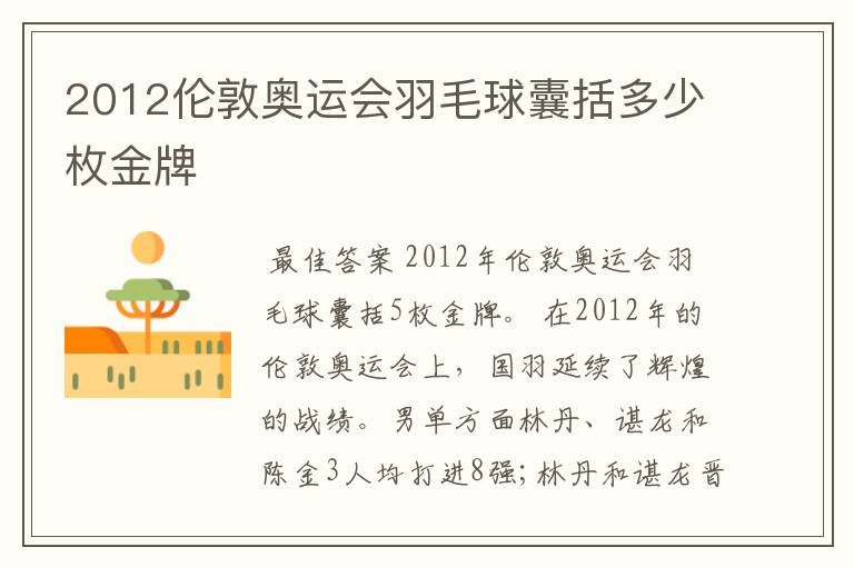 2012伦敦奥运会羽毛球囊括多少枚金牌