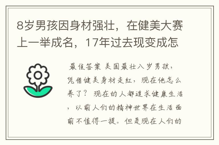 8岁男孩因身材强壮，在健美大赛上一举成名，17年过去现变成怎样？