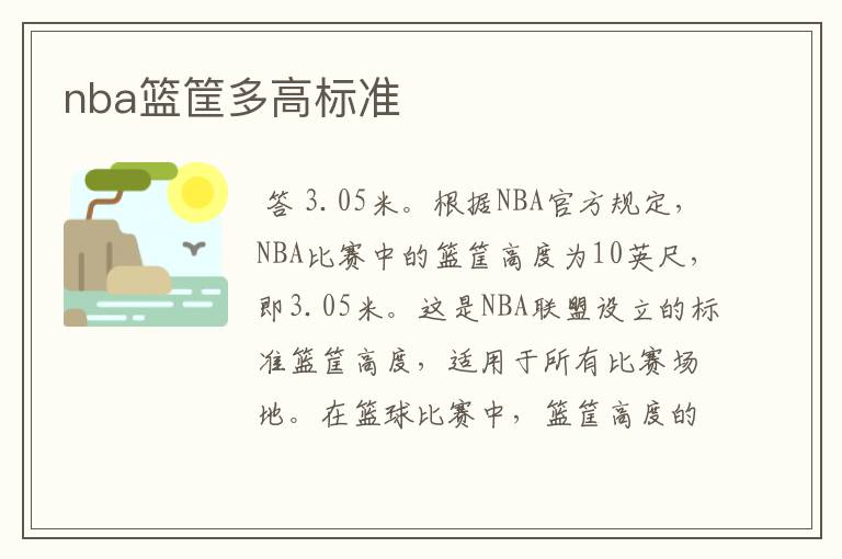 nba篮筐多高标准