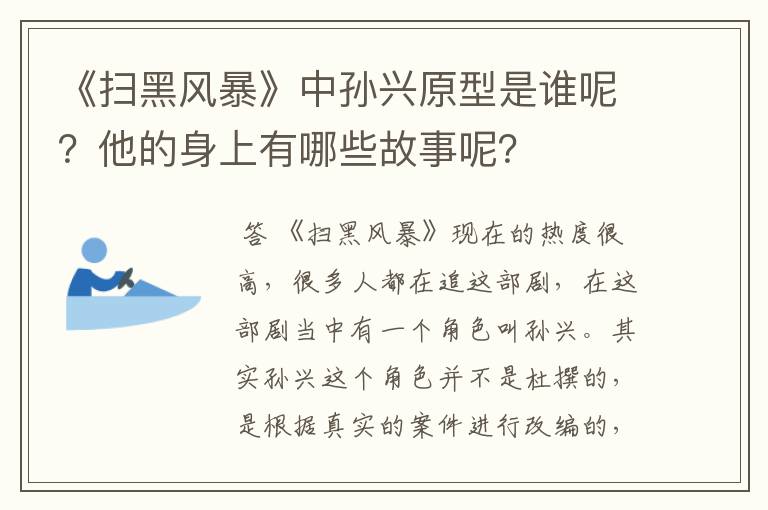 《扫黑风暴》中孙兴原型是谁呢？他的身上有哪些故事呢？