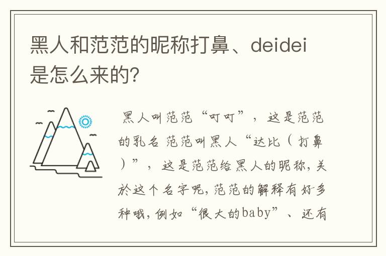 黑人和范范的昵称打鼻、deidei是怎么来的？