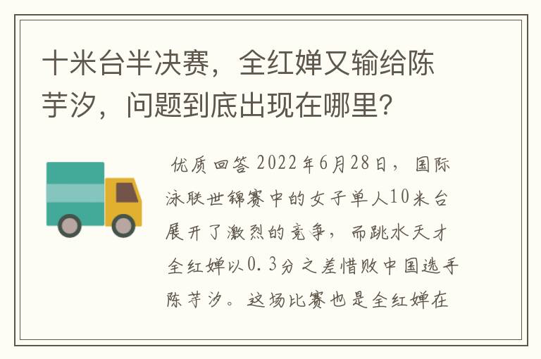 十米台半决赛，全红婵又输给陈芋汐，问题到底出现在哪里？