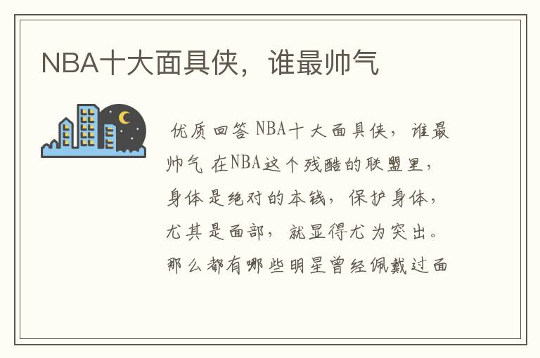 NBA十大面具侠，谁最帅气