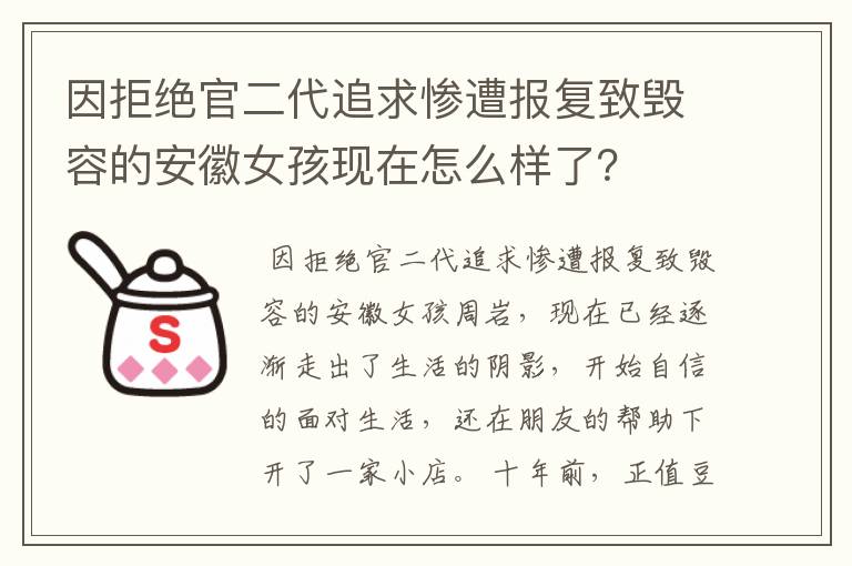 因拒绝官二代追求惨遭报复致毁容的安徽女孩现在怎么样了？